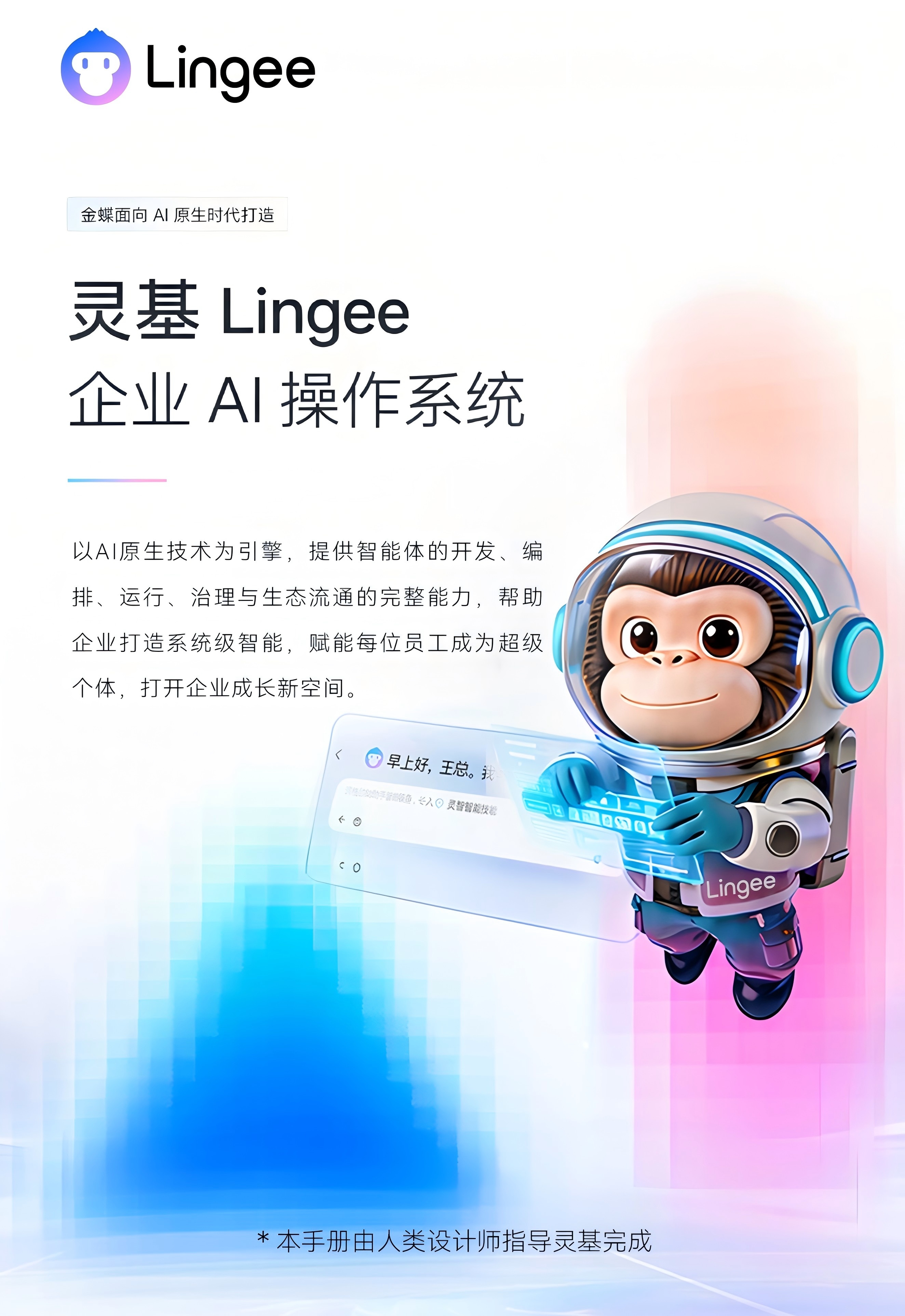 金蝶灵基 Lingee 企业AI操作系统
