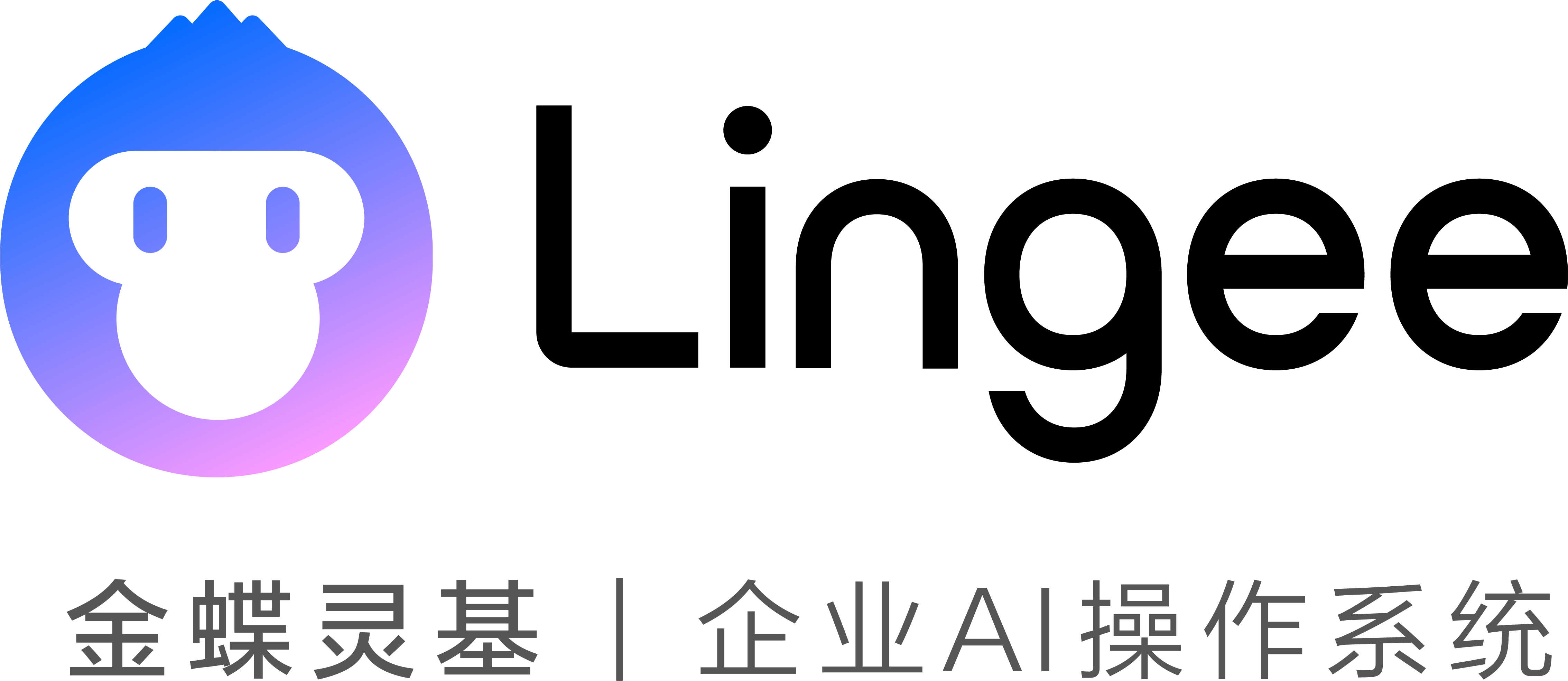 金蝶AI灵基 Lingee 企业AI操作系统